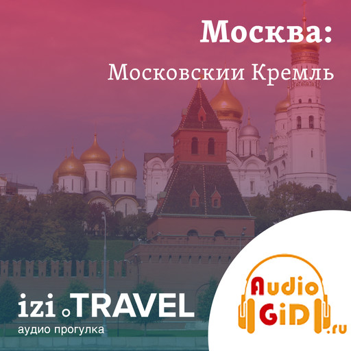 Московский Кремль. Московская прогулка с Audiogid.ru, Audiogid. ru