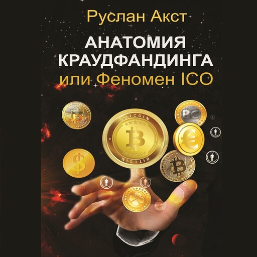 Анатомия краудфандинга, или Феномен ICO, Руслан Акст