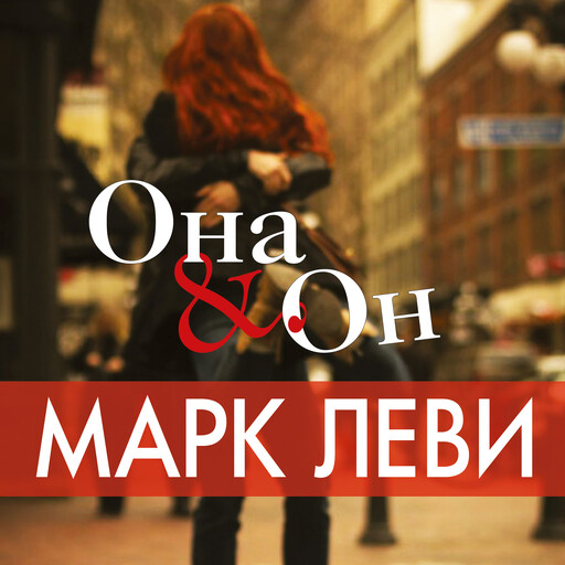 Она и он, Марк Леви
