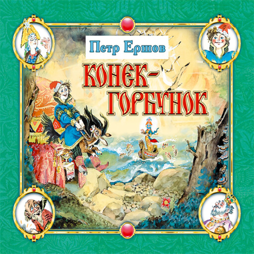 Конёк-горбунок, Петр Ершов