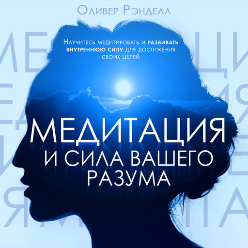 Meditation and the Power of Your Mind [Russian Edition], Oliver Rendell
