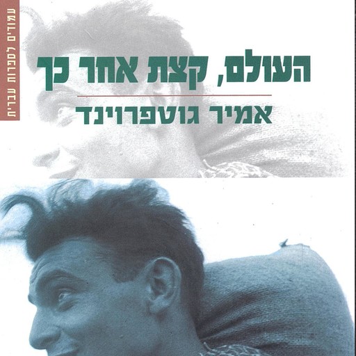 העולם קצת אחר כך, אמיר גוטפרוינד