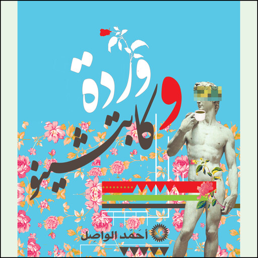 وردة وكابتشينو, أحمد الواصل