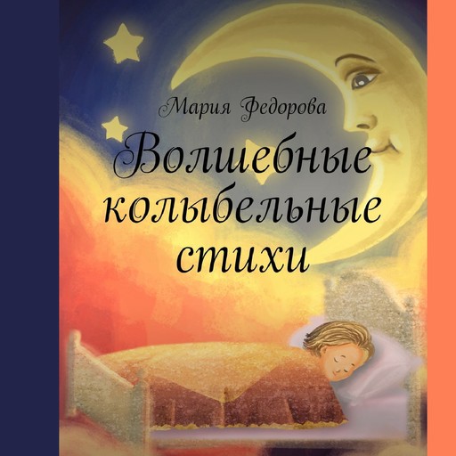 Волшебные колыбельные стихи, Мария Федорова
