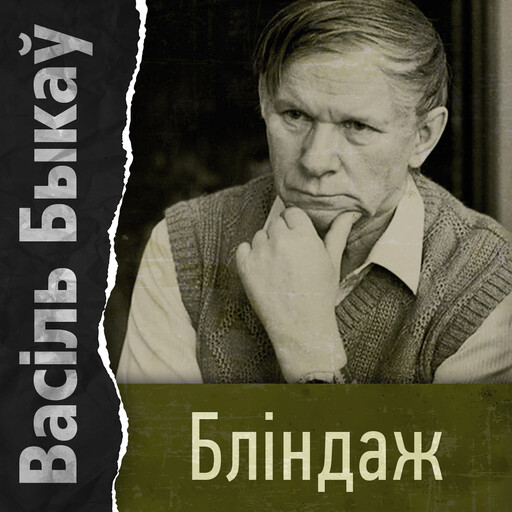 Бліндаж, Васіль Быкаў