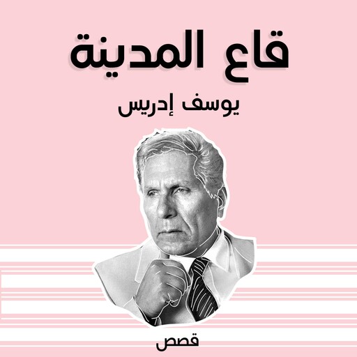 قاع المدينة, يوسف إدريس