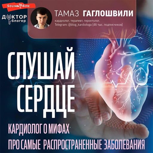 Слушай сердце. Кардиолог о мифах про самые распространенные заболевания, Тамаз Гаглошвили
