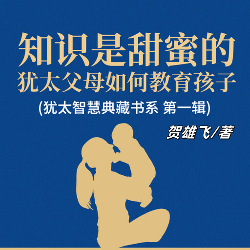 知识是甜蜜的：犹太父母如何教育孩子(犹太智慧典藏书系 第一辑), 贺雄飞