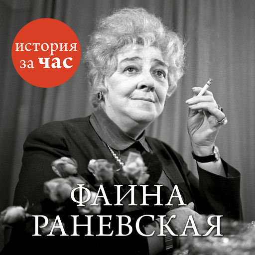 Фаина Раневская, Евгения Белогорцева
