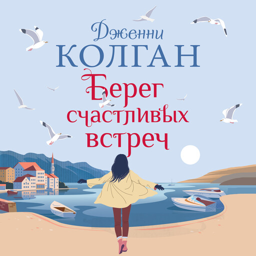 Берег счастливых встреч, Дженни Колган