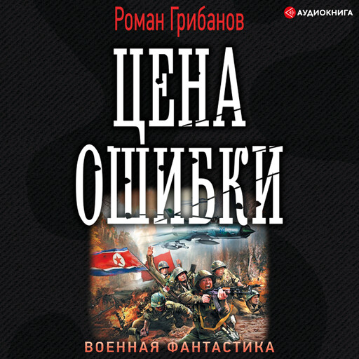 Цена ошибки, Роман Грибанов