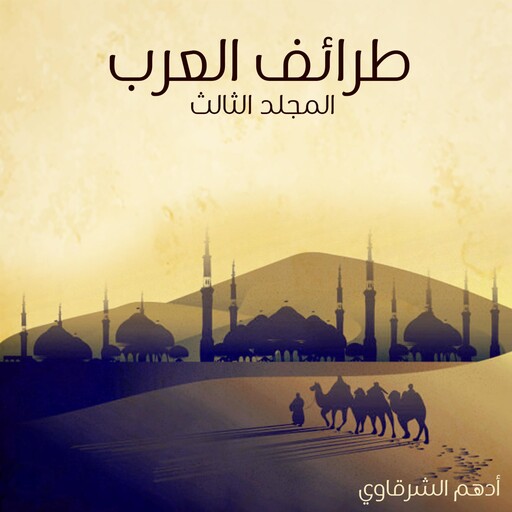طرائف العرب - المجلد الثالث, أدهم شرقاوي