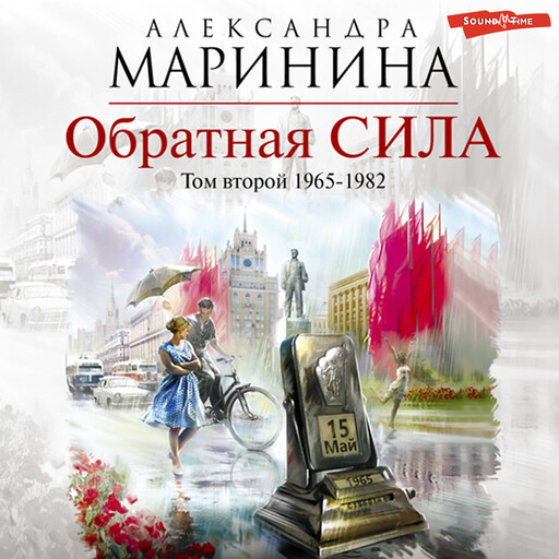 Обратная сила. Том 2. 1965–1982, Александра Маринина