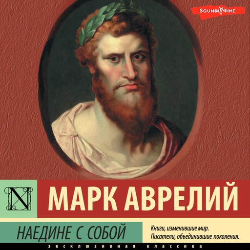 Наедине с собой, Марк Аврелий