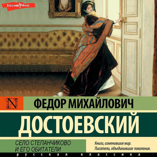 Село Степанчиково и его обитатели, Федор Достоевский
