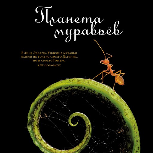 Планета муравьёв, Эдвард Уилсон