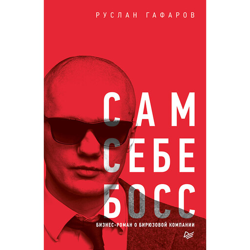 Сам себе босс. Бизнес-роман о бирюзовой компании, Руслан Гафаров