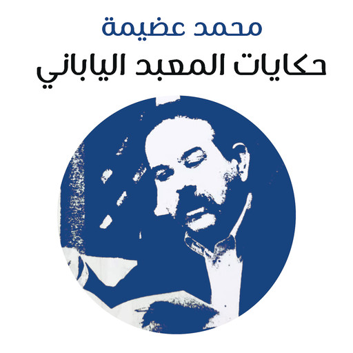 حكايات المعبد الياباني, محمد عضيمة