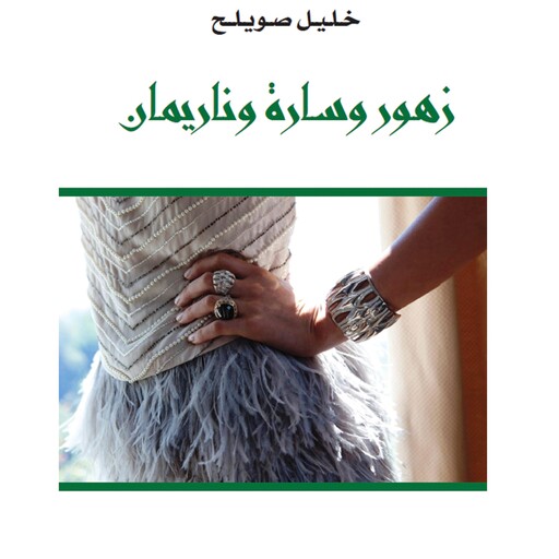 زهور وسارة وناريمان, خليل صويلح