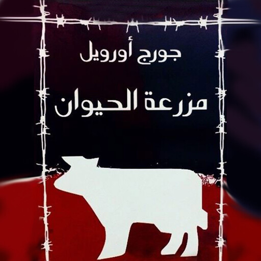 مزرعة الحيوان, جورج أورويل
