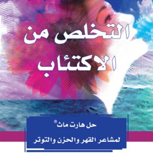 التخلص من الإكتئاب : حل هارت ماث لمشاعر القهر والحزن والتوتر, دوك تشيلدر