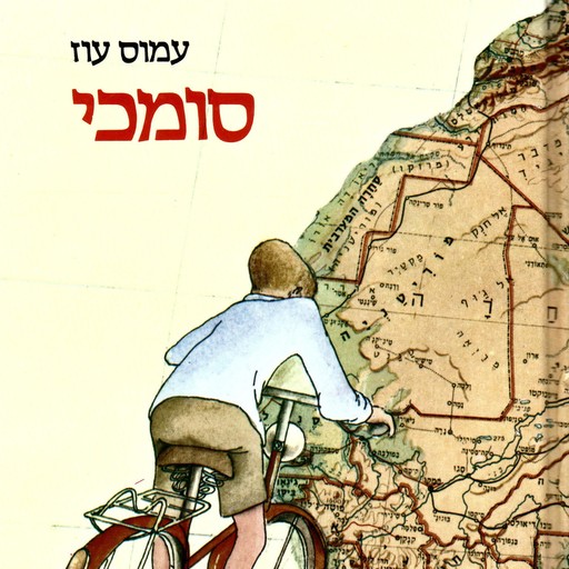 סומכי, Amos Oz