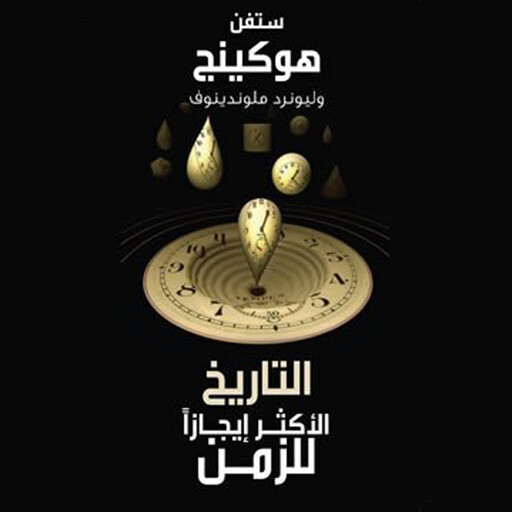 التاريخ الأكثر إيجازاً للزمن, ستيفن هوكينج