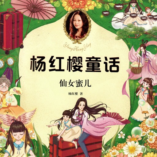 仙女蜜儿, 杨红樱