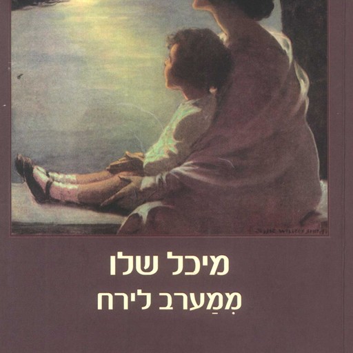 ממערב לירח, מיכל שלו
