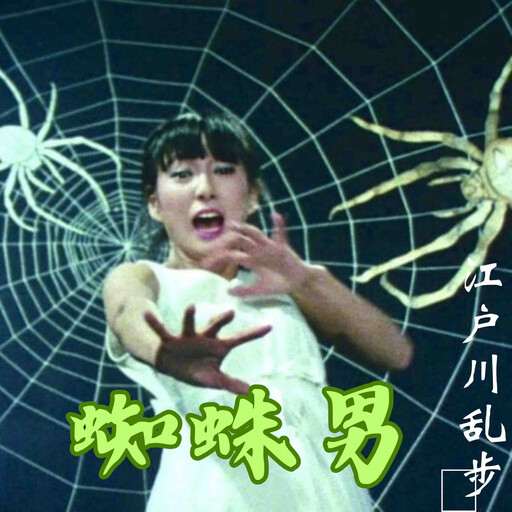 蜘蛛男 - 日本侦探懸疑推理小説, 江戶川亂步