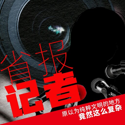 省报记者, 作家向往