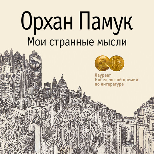 Мои странные мысли, Орхан Памук