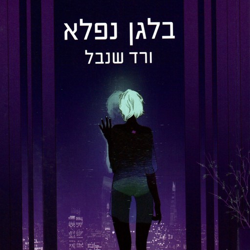 בלגן נפלא, ורד שנבל