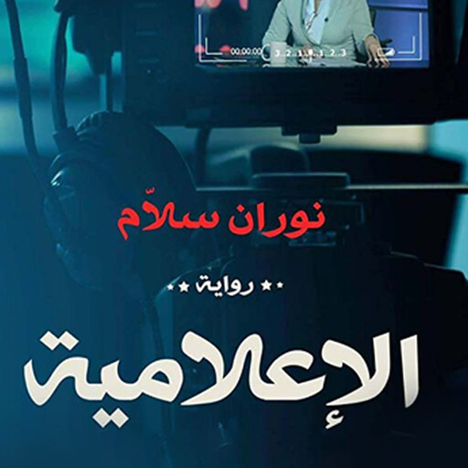 الإعلامية, نوران سلام