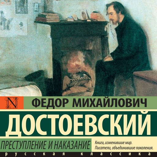 Преступление и наказание, Федор Достоевский