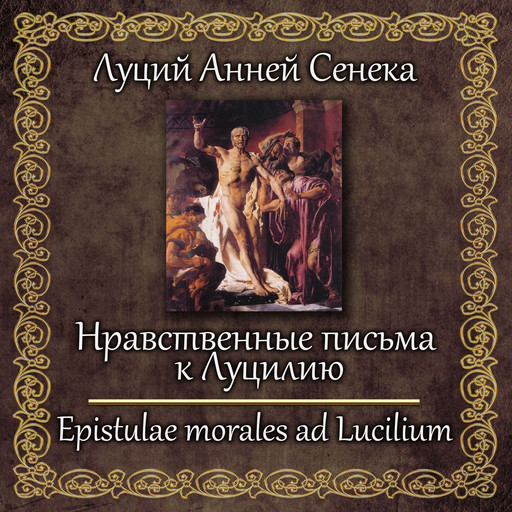 Нравственные письма к Луцилию, Луций Анней Сенека