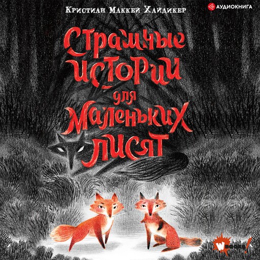 Страшные истории для маленьких лисят, Кристиан Маккей Хайдикер