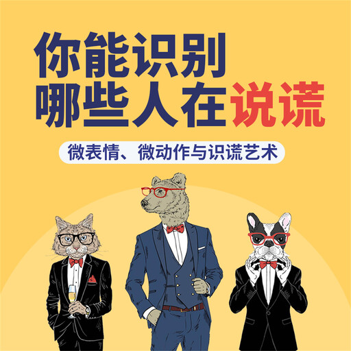 你能识别哪些人在说谎：微表情、微动作与识谎艺术, 钱钱