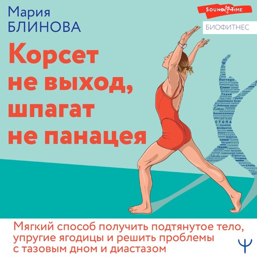 Корсет не выход, шпагат не панацея. Мягкий способ получить подтянутое тело, упругие ягодицы и решить проблемы с тазовым дном и диастазом, Мария Блинова