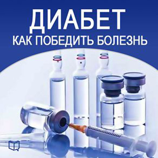 How to Beat Diabetes [Russian Edition], Konstantin Ivanovskij