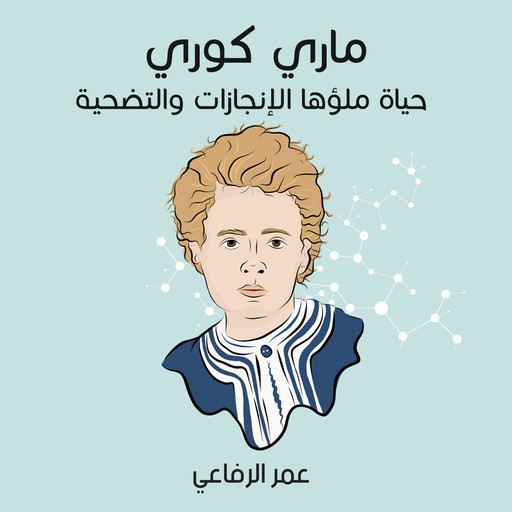 ماري كوري: حياة ملؤها الإنجازات والتضحية, عمر الرفاعي