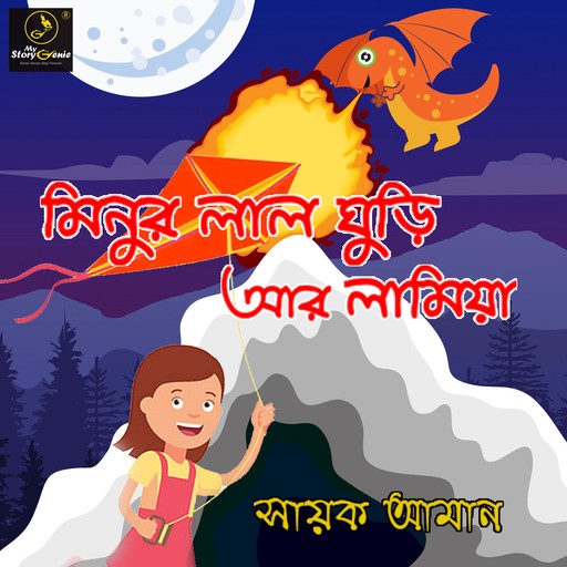 Minur Lal Ghuri ar Lamiya : MyStoryGenie Bengali Audiobook 23, Sayak Aman