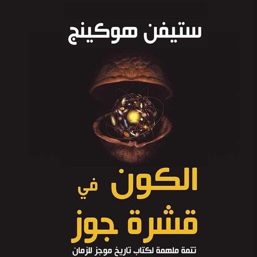 الكون في قشرة جوز, ستيفن هوكينج