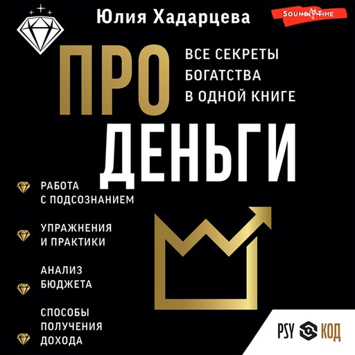 Про деньги. Все секреты богатства в одной книге, Юлия Хадарцева