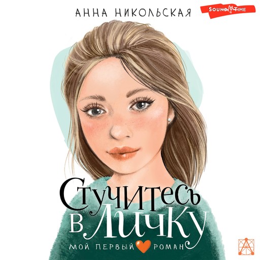 Стучитесь в личку, Анна Никольская