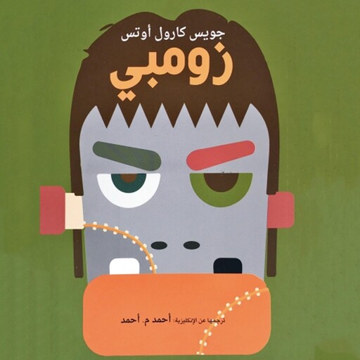 زومبي, جويس كارول أوتس