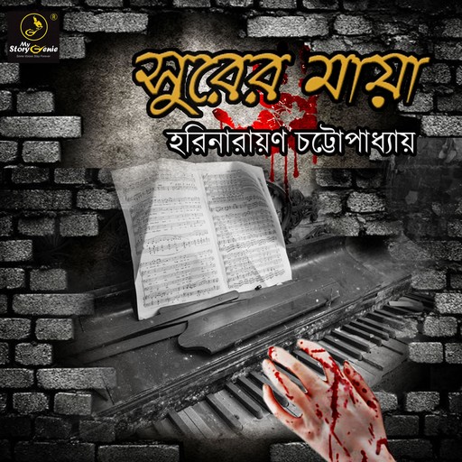 Surer Maya : MyStoryGenie Bengali Audiobook 8, Harinarayan Chattopadhyay