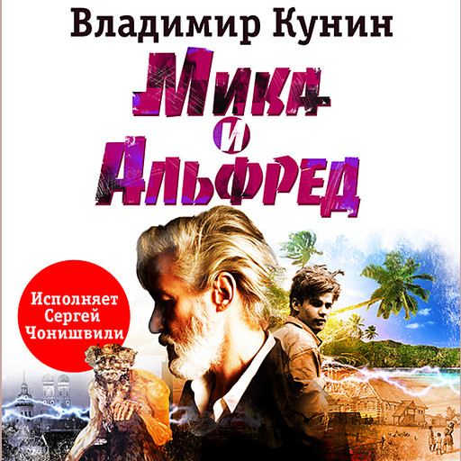 Мика и Альфред, Владимир Кунин