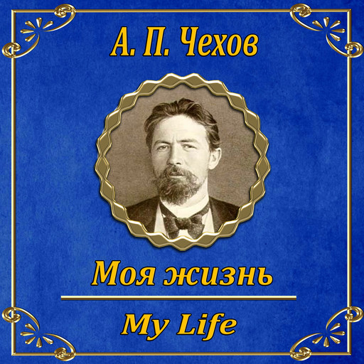 Моя жизнь, Антон Чехов