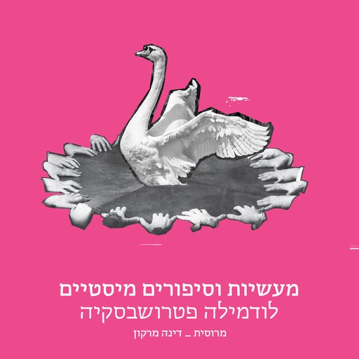 מעשיות וסיפורים מיסטיים, לודמילה פטרושבסקיה